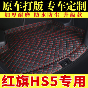 一汽红旗HS5专用后备箱垫汽车用品2019款2.0全包围装饰后尾箱垫子