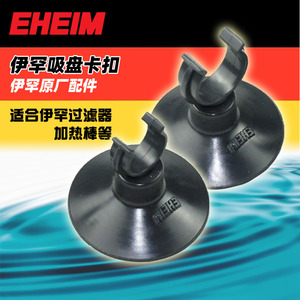 德国伊罕吸盘EHEIM卡扣加热棒气泵过滤桶油膜器水泵小吸盘 原厂件