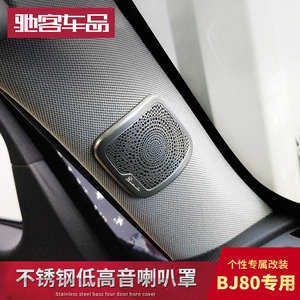 北京BJ80改装不锈钢高音喇叭罩 北京80装饰喇叭网b80专用用品