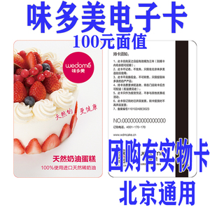 卡密自动发味多美电子100元蛋糕面包北京河北店通用实物卡有运费