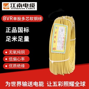 正品江南电缆单股多芯软铜线BVR1/1.5/2.5/4/6平方100米国标