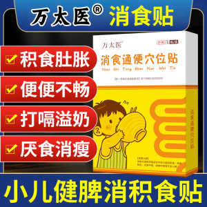 万太医消食通便穴位贴官方正品旗舰店幼儿小儿调理鸡内脾胃胀气金