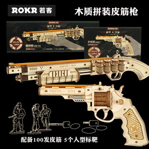 若态rokr若客雷明顿M870木质模型玩具皮筋枪木制手枪手工拼装拼图