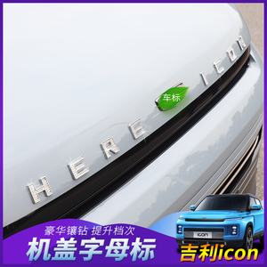 丰朗适用于吉利icon改装车头标icon字母金属标志升级外饰前车机盖