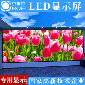 京东方P1.25P1.53P1.86P2P2.5全彩LED显示屏室内/户外大屏幕定制