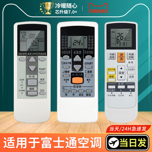 适用Fujitsu富士通空调遥控器万能通用款全部将军珍宝中央空调机挂机柜机AR-DJ19冷氣機AR-RAJ12456TW摇控板