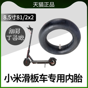 小米电动滑板车轮胎8.5寸内胎8 1/2x2充气内胎米家专用直嘴丁基胶