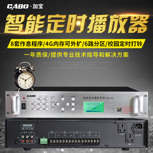 CABO/加宝 4GPA-98 智能MP3音乐定时播放器校园广播系统打铃主机