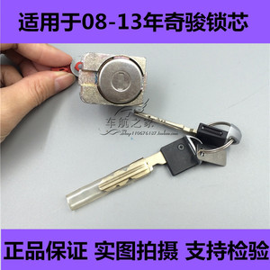 适用于08-12奇骏锁芯左前门锁芯带智能芯片小钥匙 车门锁芯 锁胆