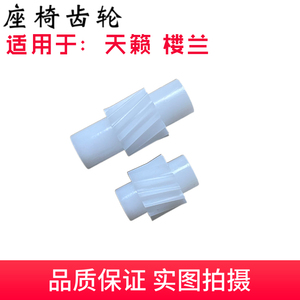 天籁雷诺科雷傲电动座椅齿轮上下前后调节座椅马达座椅电机齿轮