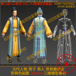 古代人物 男人 年轻男子 带骨骼绑定 带贴图 3dmax 三维模型素材