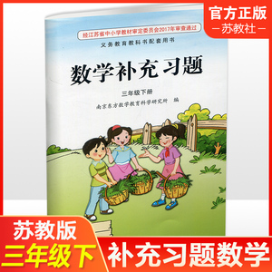 2024春 补充习题 小学数学三年级下册3下 苏教版 含电子答案 小学同步教辅教材配套用书 江苏凤凰教育出版社 【官网正版】