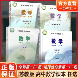 高中数学课本 必修第一册  必修第二册 选择性必修第一册 选择性必修第二册 苏教版 教科书 任选 高中生用书  江苏凤凰教育出版社