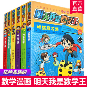 明天我是数学王123456 小学数学课教学参考资料  一本真正讲故事的数学漫画 挑战夏令营淘汰者复活赛 单人间争夺战 分班噩梦 等