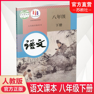 2024年 初中语文课本 8下人教版 语文书八年级下册部编版 统编版 人民教育出版社RJ