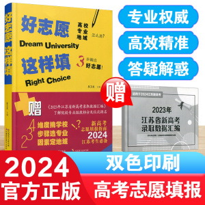 2024版好志愿这样填：江苏新高考志愿填报指南 2024高考必备  江苏凤凰教育出版社