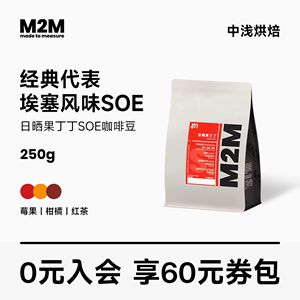 M2MCOFFEE 埃塞俄比亚果丁丁意式咖啡豆新鲜烘焙日晒单品soe 250g