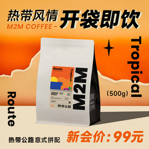 M2M热带公路意式拼配精品咖啡豆现磨浓缩美式拿铁新鲜烘焙黑咖啡