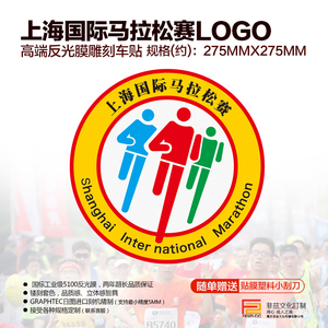 马拉松 上海国际马拉松赛 LOGO（标志）高端反光镂刻套色车贴