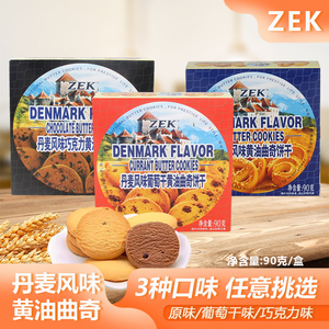 ZEK丹麦风味黄油曲奇饼干90g*2盒原味巧克力葡萄干味盒装休闲零食