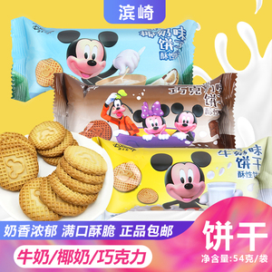滨崎饼干54g小袋牛奶巧克力椰奶迪士尼曲奇零食解馋休闲小吃包邮