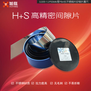 H+S精密模具间隙片不锈钢垫片0.005~1.0*50宽*5M长塞尺高碳钢矽钢