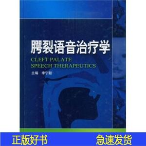 正版腭裂语音*学李宁毅人民卫生出版社2009-03-00李宁毅978711711