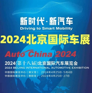 2024第十八届北京国际汽车展览会 北京车展门票媒体日专业日门票