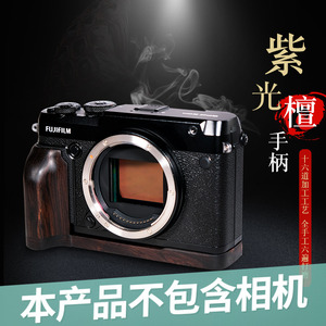 风火球球原创设计富士Fujifilm GFX 50R中画幅相机红木手柄黑檀