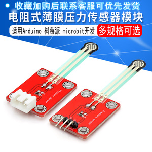 电阻式薄膜压力传感器模块适用Arduino 树莓派 microbit开发