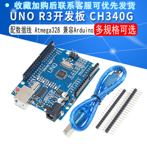 新款 UNO R3开发板 CH340G 改进版 行家版送排针 配线
