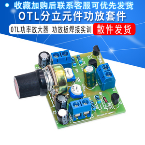 OTL分立元件功放套件 otl功率放大器 实训焊接功放板散件技能实训