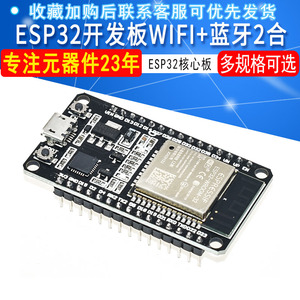 ESP32开发板WIFI+蓝牙2合1双核ESP32核心板无线蓝牙开发板