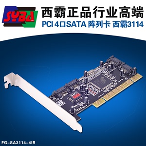 西霸FG-SA3114-4IR PCI转SATA阵列卡 西霸3114 支持RAID 0, 1, 5台式机电脑PCI插槽刷新BLOS可作纯扩展模式