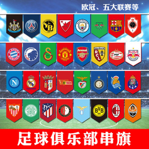 欧冠欧洲冠军联赛足球俱乐部串旗英超超级联赛足球主题氛围小彩旗
