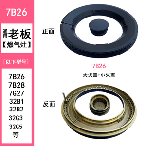 适合老板燃气灶配件7B26 7B28 32B1 32B2 32G3/G5 7B19火盖分火器