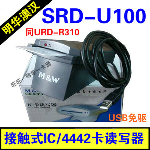 明华澳汉SRD-U100接触式IC卡读写器4442会员卡读卡器