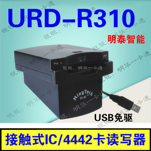 明泰URD-R310 接触式IC卡 4442卡读写器 SN /JN 明华URD-EB-WSH1