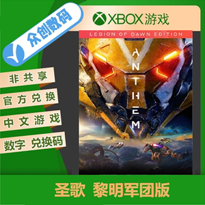 圣歌 黎明军团版 Xbox 微软 正版 中文游戏 官方25位兑换码非共享