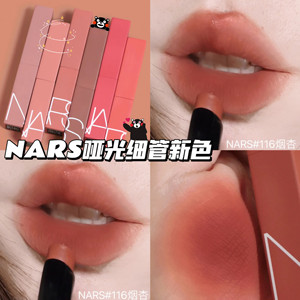 纳斯NARS2023秋冬新色哑光磨砂细管唇膏口红116烟杏/117/103