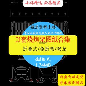 21套DIY激光切割加工户外烧烤架CAD图纸便携拼装式烧烤炉分解图