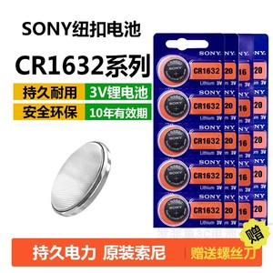 原装SONY索尼CR1632 1620 1220纽扣电池3V汽车遥控器钥匙1616电子