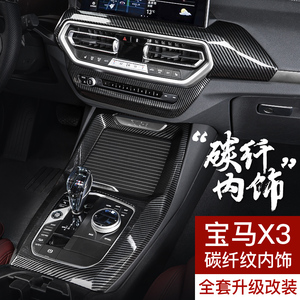宝马X3车内装饰用品大全碳纤维纹贴膜中控饰板面板X4iX3内饰改装