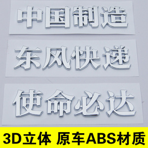 3D中国制造东风快递使命必达汉文字车身汽车尾标爱国改装车标贴纸