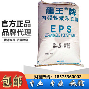 EPS泡沫箱发泡原材料龙王牌EPS可发性聚苯乙烯H-SB 粒径0.7-1.1mm