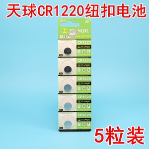 正品天球3V电池CR1220纽扣电池扣式电子秤海康硬盘录像机主板电池