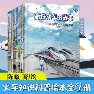 全7册 电力机车的故事高铁动车的故事火车带我去远行内燃机车的故事蒸汽火车的故事火车站里的小鸟我们在这里相遇陈曦科普绘本书