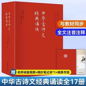 中华古诗文诵读2023新第三版17册赠音频JST海淀小红书初高中生古文基础知识素养训练书唐诗宋词诗经楚辞儿童文学传统文化国学经典