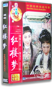 正版戏曲DVD光盘中国戏曲经典收藏: 红楼梦(越剧)DVD 电影全剧版