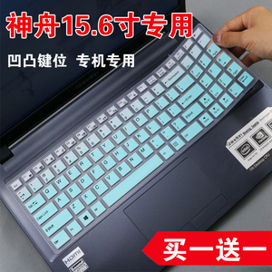 神舟 战神K670E-G6H5 K670D-G4T5笔记本电脑键盘膜15.6寸i5防尘套